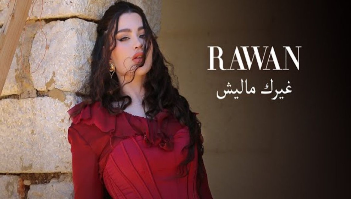 "غيرك ماليش".. روان بنحسين تغني للمغتربين والمهاجرين-فيديو