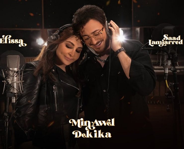 خبر سار لجمهوري سعد لمجرد وإليسا
