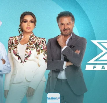 "إكس فاكتور" يسير على خطى البرامج والفعاليات