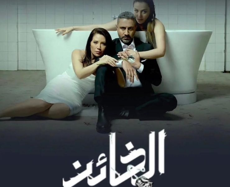 أبطال مسلسل "الخائن" يروجون لشخصياتهم