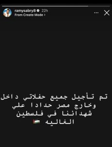 رامي صبري يعلن حداده على شهداء فلسطين