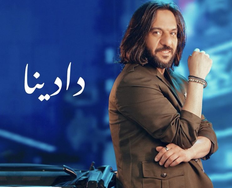 بسبب "دادينا".. بهاء سلطان في مرمى الانتقادات