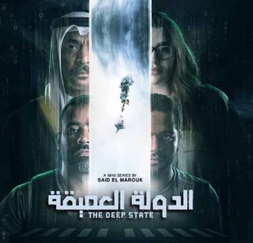 لغز وقضايا مشبوهة وتهم.. الجمهور يشيد ب "الدولة العميقة"