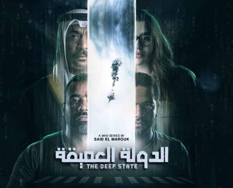 لغز وقضايا مشبوهة وتهم.. الجمهور يشيد ب "الدولة العميقة"