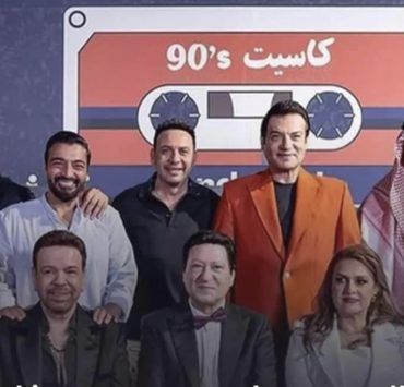 بعد نجاح نسخته الأولى.. حفل "كاسيت 90" من جديد
