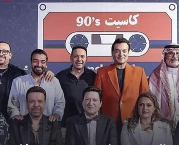 بعد نجاح نسخته الأولى.. حفل "كاسيت 90" من جديد