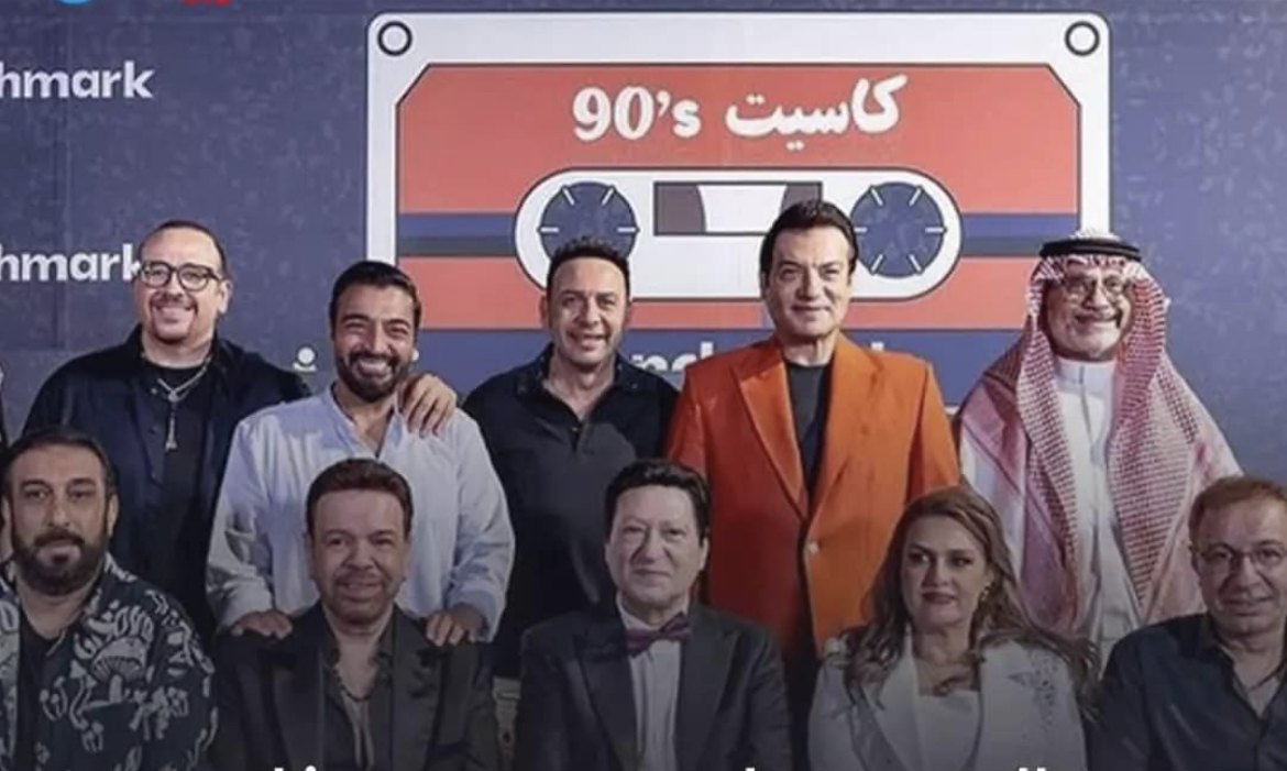 بعد نجاح نسخته الأولى.. حفل "كاسيت 90" من جديد