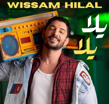وسام هلال يدمج موسيقاه مع البوب المصري