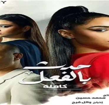 "البرومو" الترويجي لـ "حدث بالفعل–حكاية كاملة" يثير ضجة