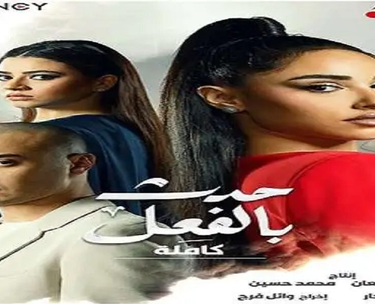 "البرومو" الترويجي لـ "حدث بالفعل–حكاية كاملة" يثير ضجة