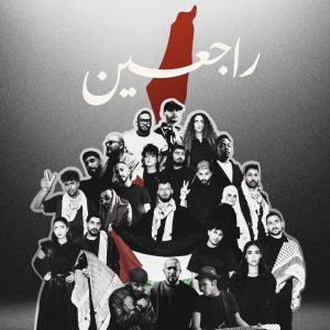 "راجعين".. نجوم يتحدون لتقديم عمل فني من أجل فلسطين