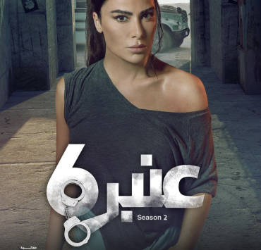 صبا مبارك: شخصيتي في "عنبر 6" تحمل مفاجآت كثيرة