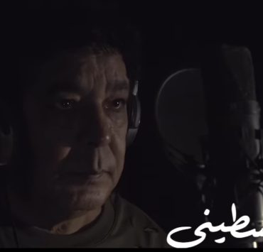 محمد منير يدعم القضية الفلسطينية