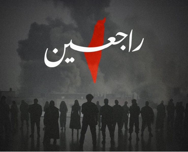 "راجعين".. نجوم يتحدون لتقديم عمل فني من أجل فلسطين