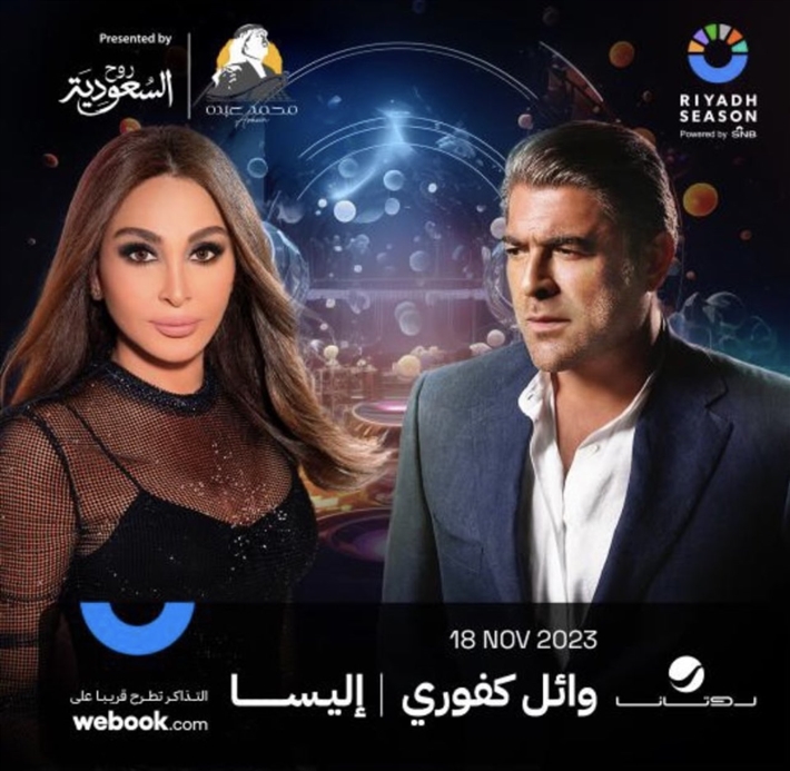 موسم الرياض يجمع هذه المرة نجمين لبنانيين