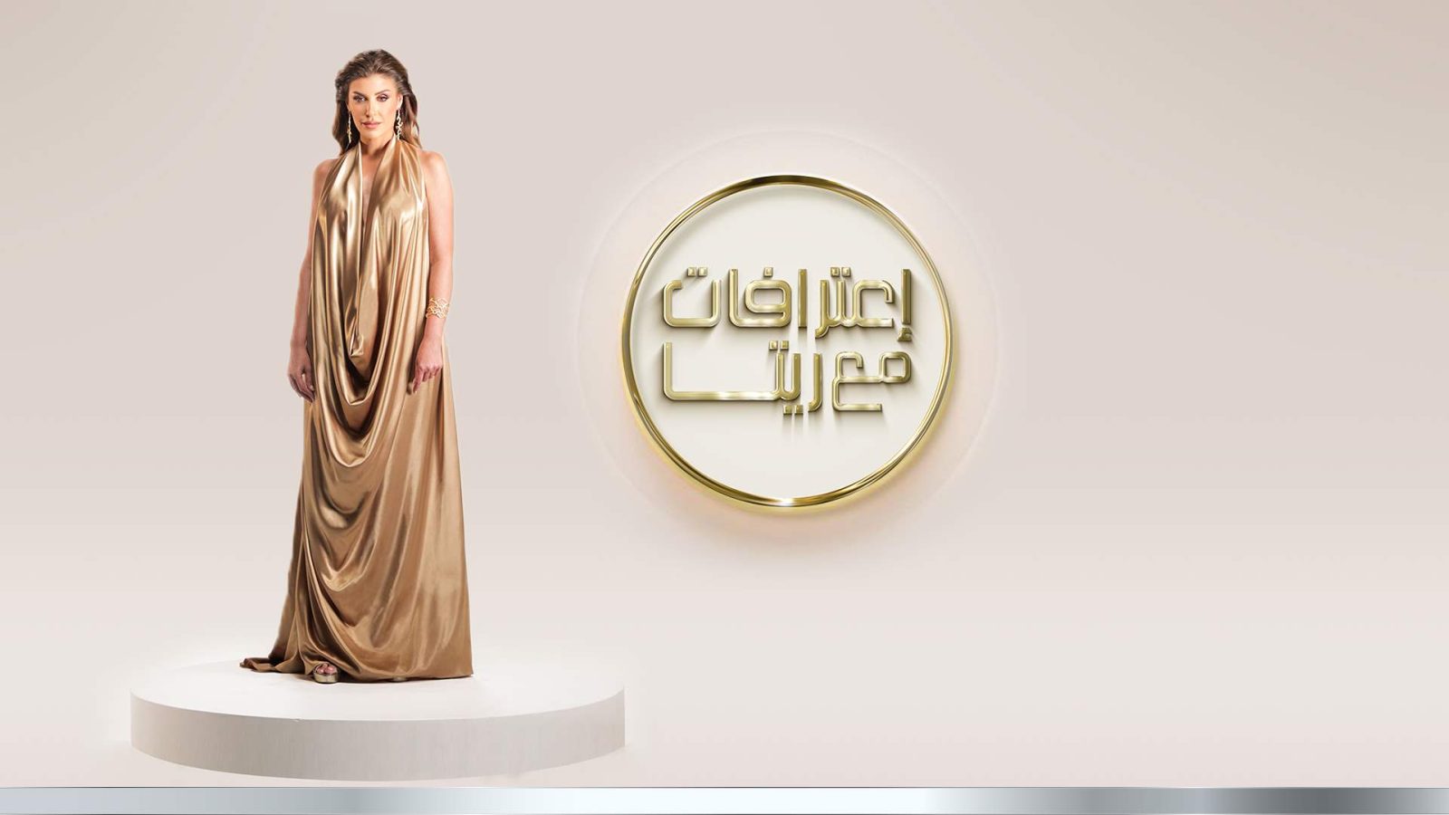 إعترافات مع ريتا