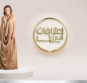 إعترافات مع ريتا