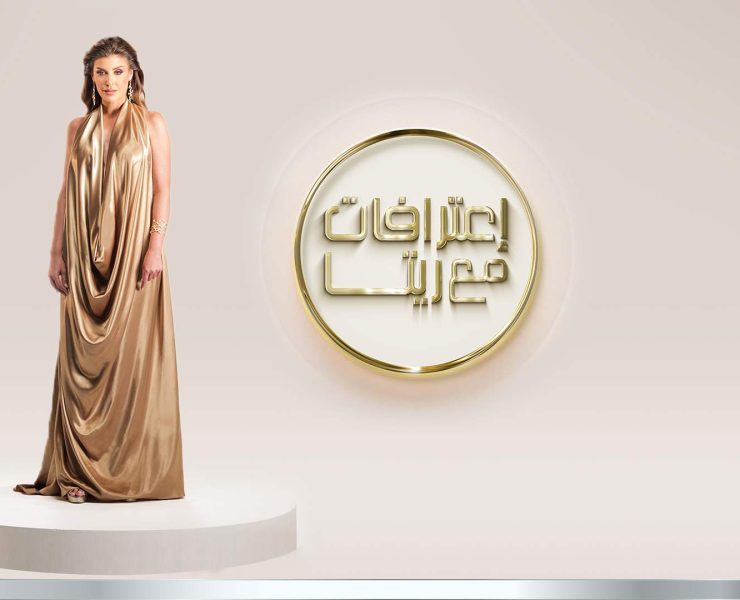 إعترافات مع ريتا