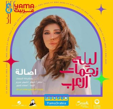 احتفالاً برأس السنة.. ‎"ليلة نجمات العرب" في الرياض