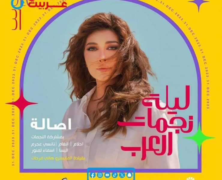 احتفالاً برأس السنة.. ‎"ليلة نجمات العرب" في الرياض