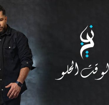 يزن رشيد يطلق أولى أغنياته"الوقت الحلو"