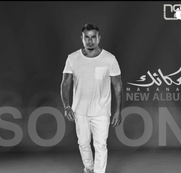 جمهور عمرو دياب بانتظار "مكانك"