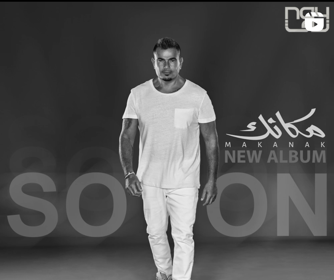 جمهور عمرو دياب بانتظار "مكانك"