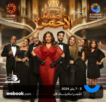 تركي آل الشيخ يطلق العنان ل "الصندوق الأحمر"