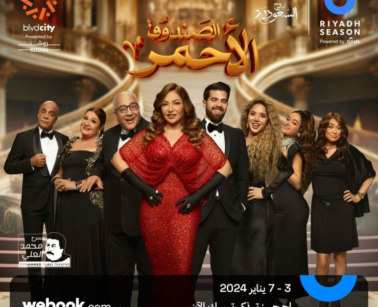 تركي آل الشيخ يطلق العنان ل "الصندوق الأحمر"