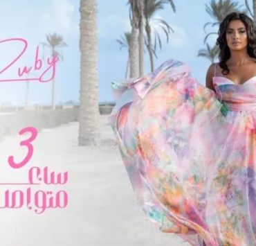 هل سيتخذ مصطفى كامل إجراء بشأن جديد روبي؟