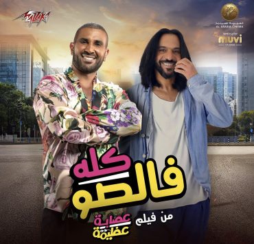 "كله فالصو" يجمع بهاء سلطان وأحمد سعد