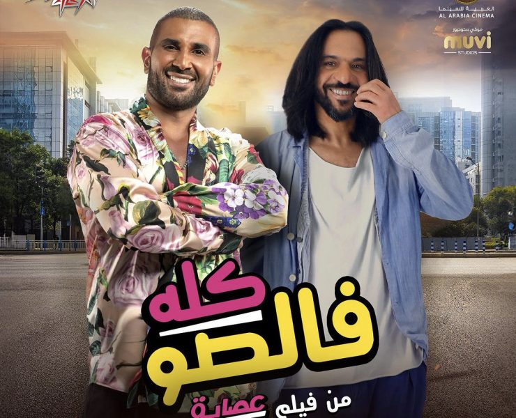 "كله فالصو" يجمع بهاء سلطان وأحمد سعد