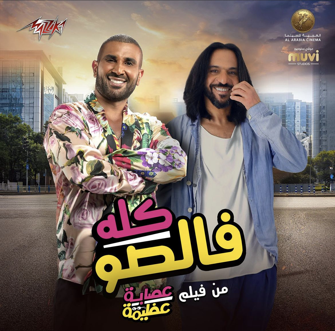"كله فالصو" يجمع بهاء سلطان وأحمد سعد