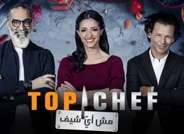 موسم جديد من توب شيف.. وهؤلاء لجنة تحكيمه