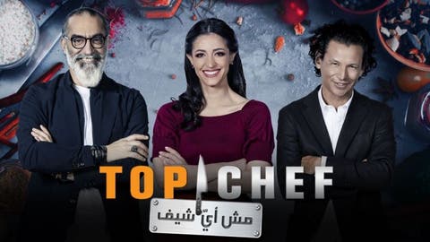 موسم جديد من توب شيف.. وهؤلاء لجنة تحكيمه