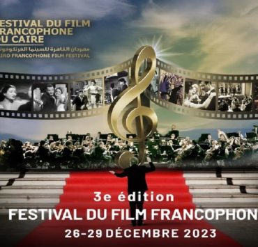 تفاصيل انطلاق مهرجان القاهرة للسينما الفرنكوفونية