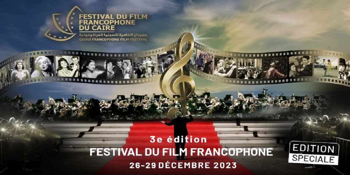 تفاصيل انطلاق مهرجان القاهرة للسينما الفرنكوفونية