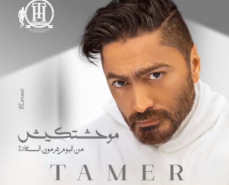 تامر حسني بمشاهد رومانسية مع ثراء جبيل في "موحشتكيش"