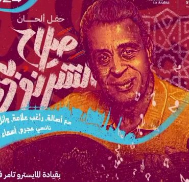 هؤلاء النجوم يحتفون بمسيرة صلاح الشرنوبي