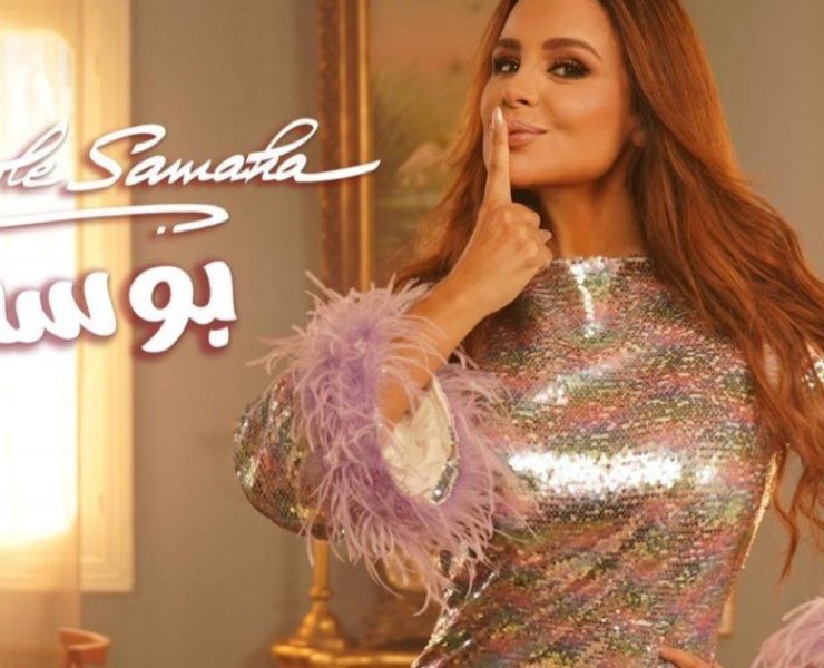 كارول سماحة تجذب لها الأنظار في "بوسة"