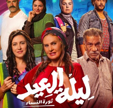 يسرا ترحب ب "ليلة العيد" وتستعد ل "روز وليلى"