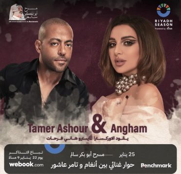 قريباً.. أنغام وتامر عاشور في حفلٍ استثنائيٍ