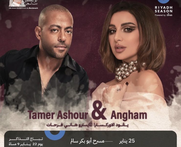 قريباً.. أنغام وتامر عاشور في حفلٍ استثنائيٍ