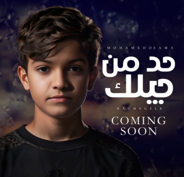 "حد من جيلك".. محمد أسامة يطلق جديده