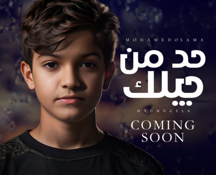 "حد من جيلك".. محمد أسامة يطلق جديده