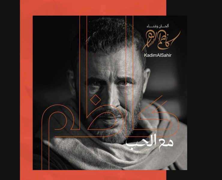 بعد طول انتظار.. كاظم الساهر يطلق " يا وفية"