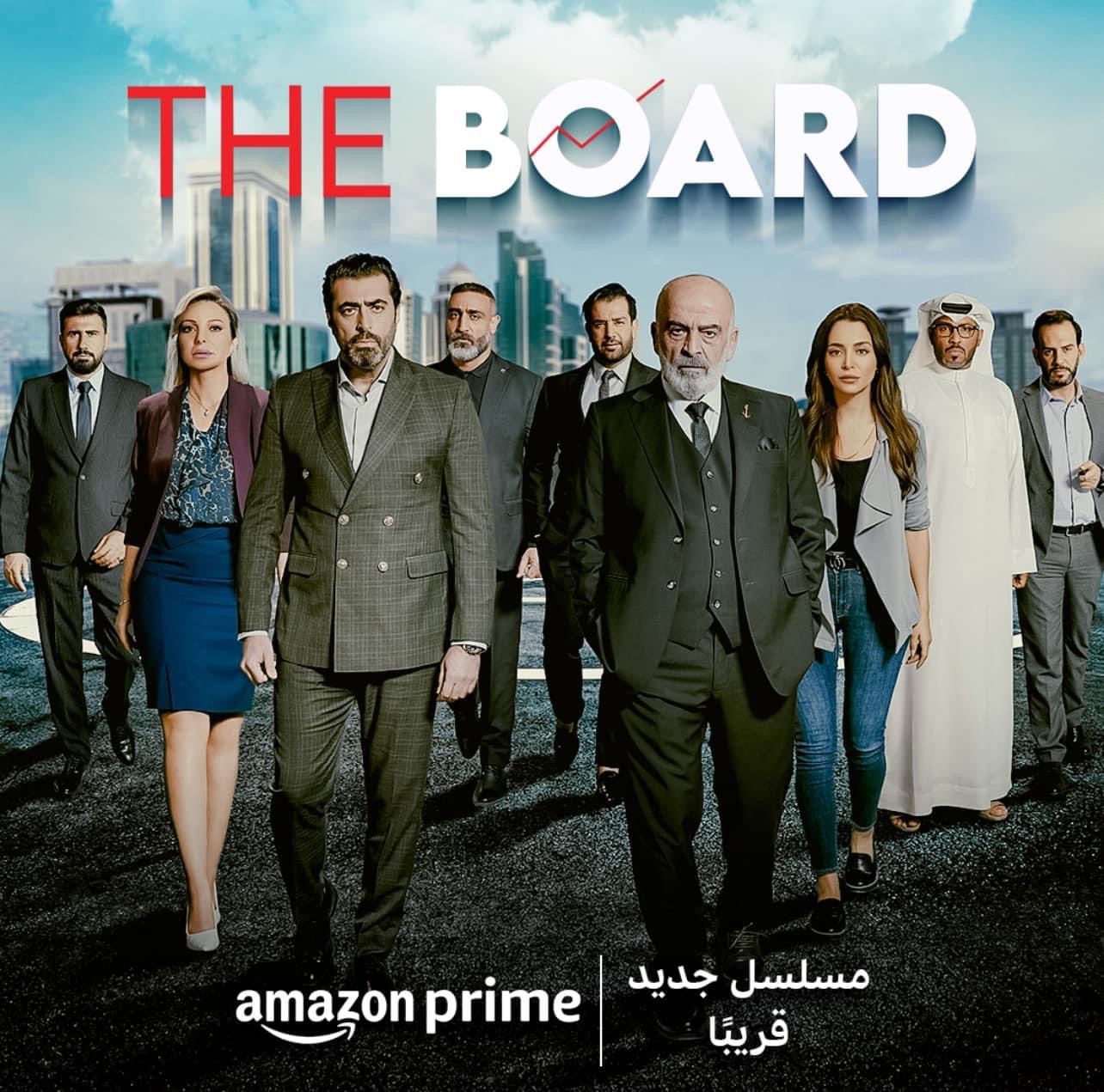 أخيراً.. "The Board" يرى طريقه إلى العرض