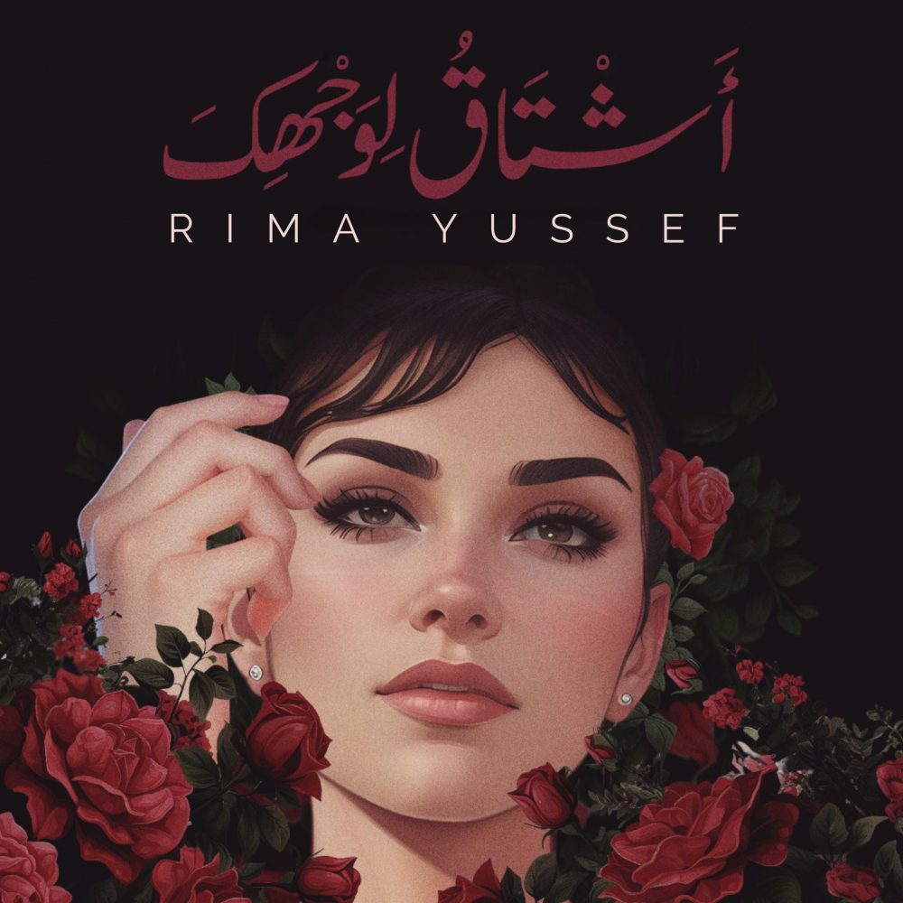 ريما يوسف تُطلق "أشتاق لوجهك" ريما يوسف تُطلق "أشتاق لوجهك"