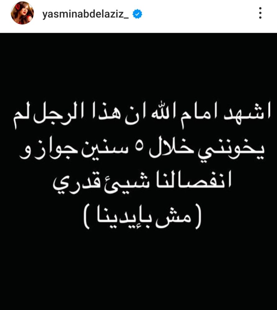 بعد طلاقها.. هل تعرضت ياسمين عبد العزيز للخيانة؟-صورة