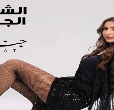 جنات مهيد تفرج عن "الشمخ الجواني"-فيديو